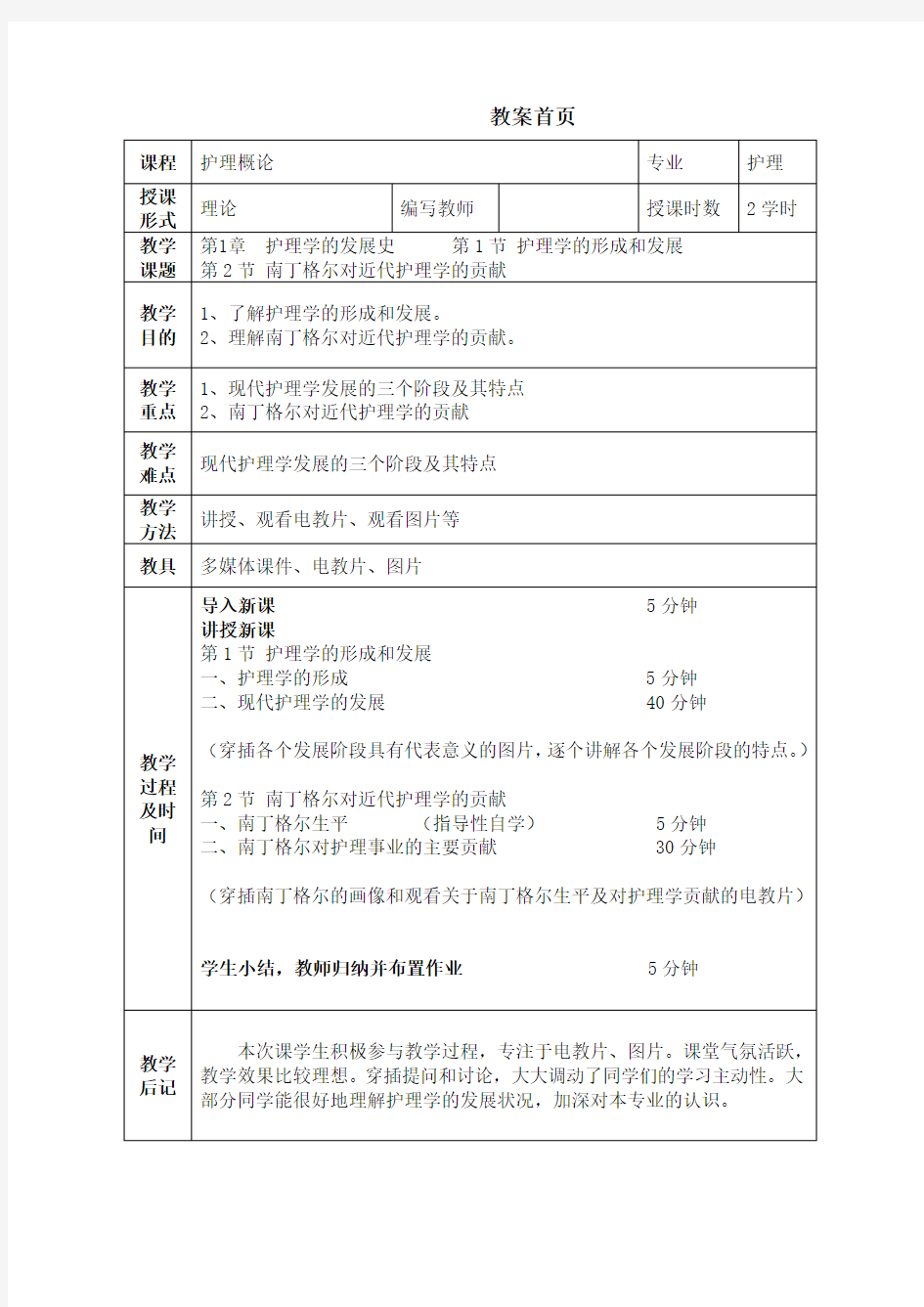 第1章护理学的发展史