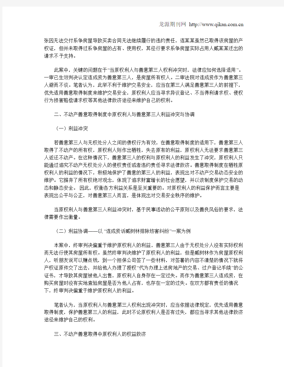 论不动产善意取得制度下原权利人的利益保护