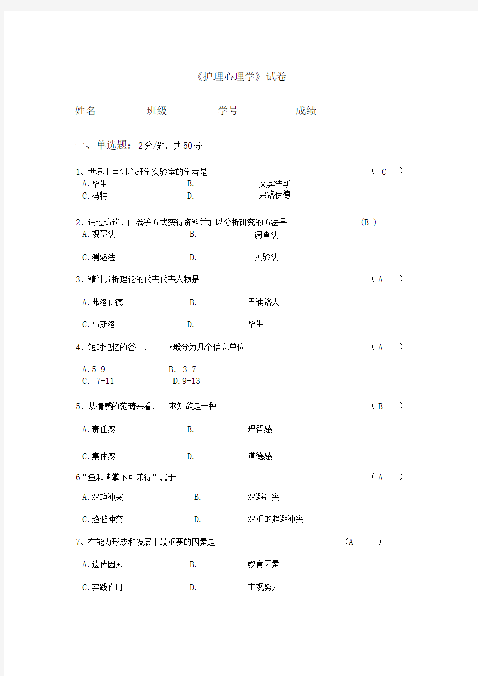 护理心理学试题及答案