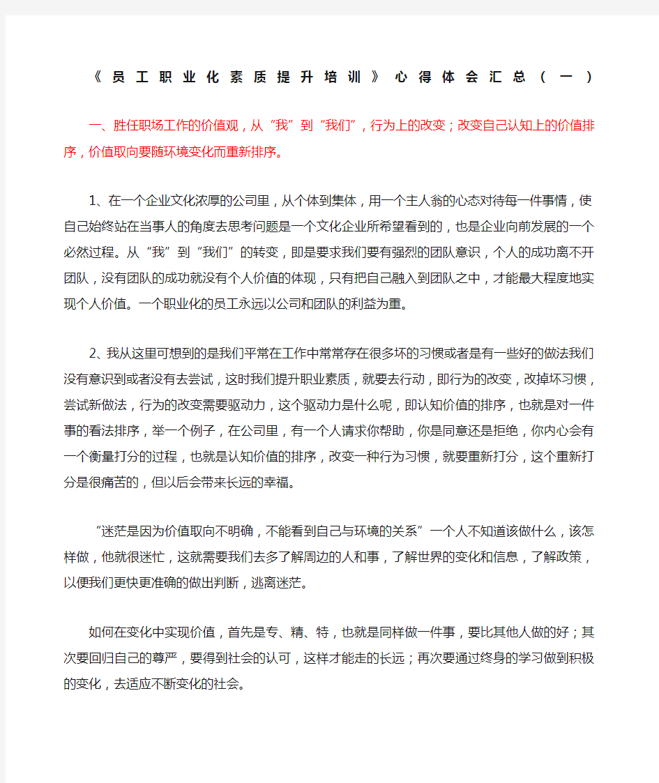 员工职业化素质提升培训心得体会汇总 