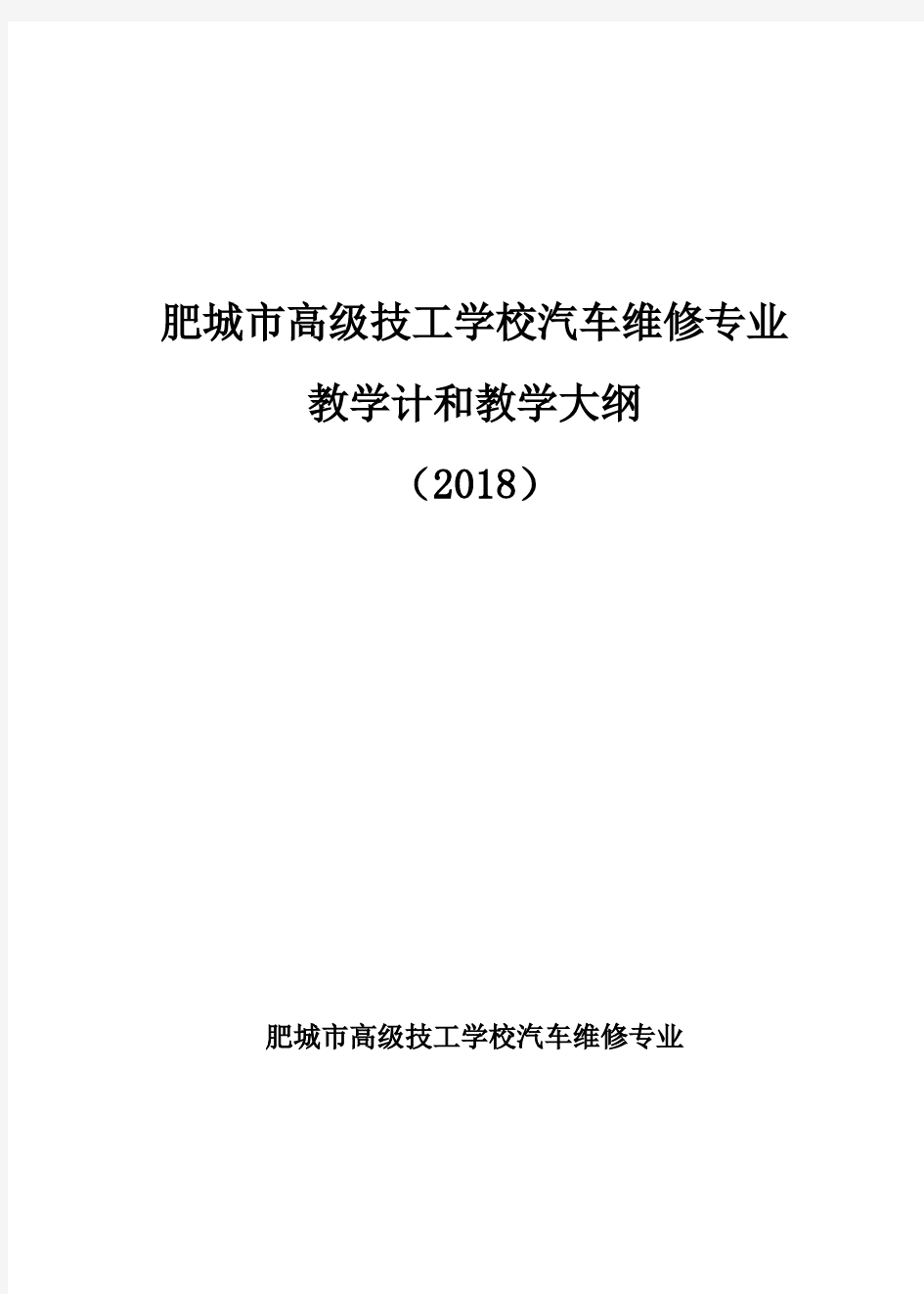 技工教学计划和教学大纲