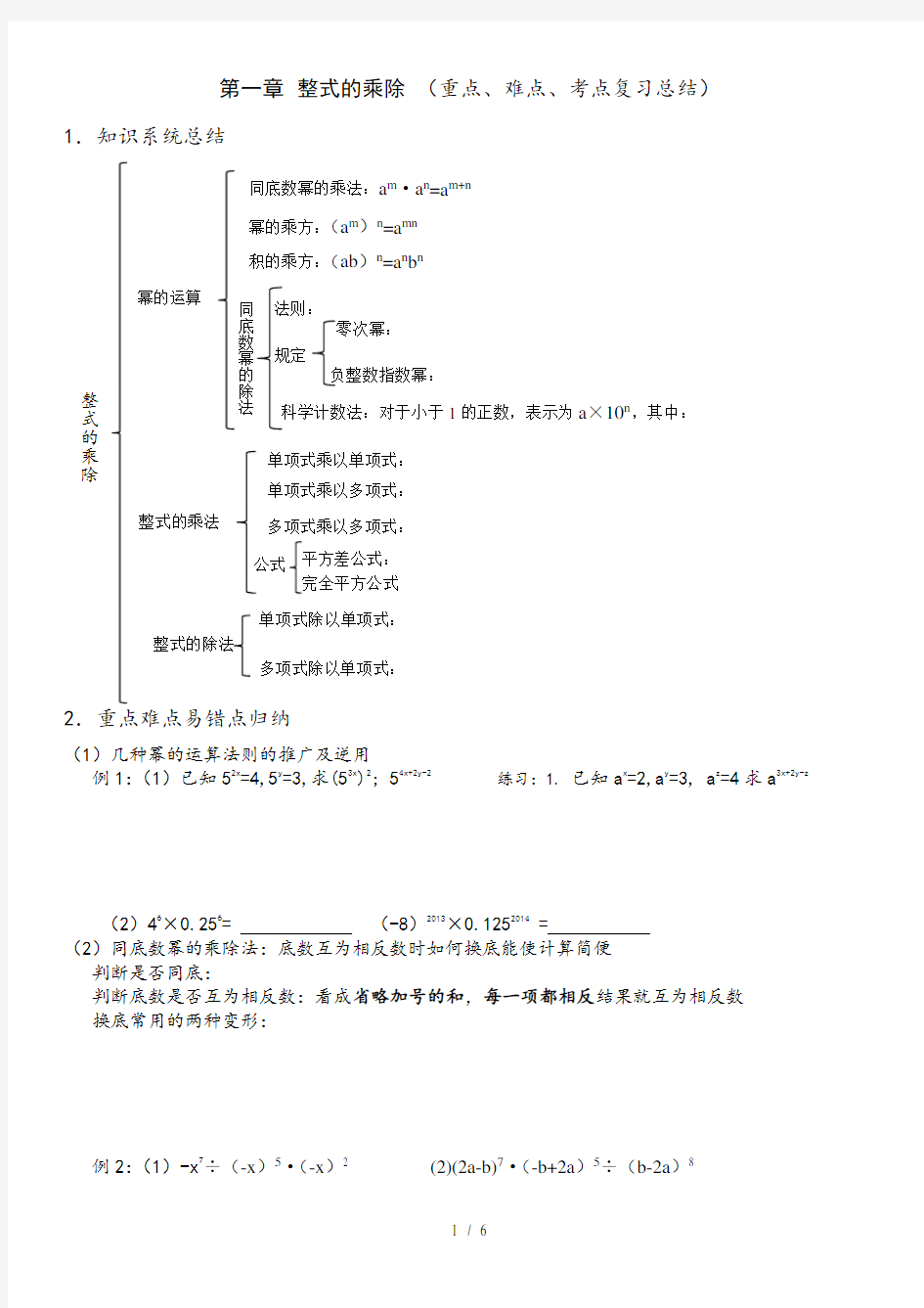 北师大版七年级数学下第一章整式的乘除复习课教案