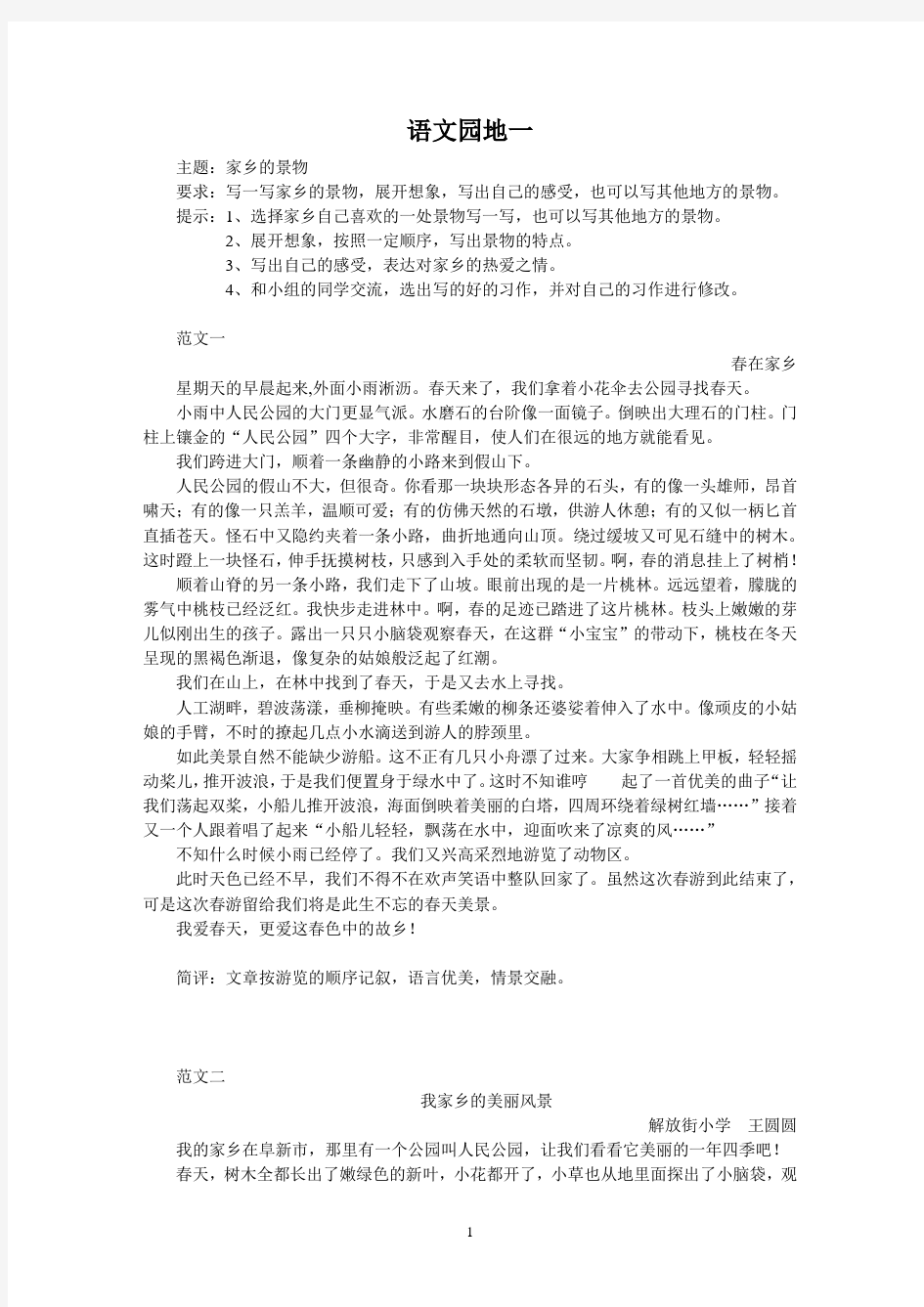 小学三年级下册全部单元作文辅导及范文大全(每单元习作4篇)汇编