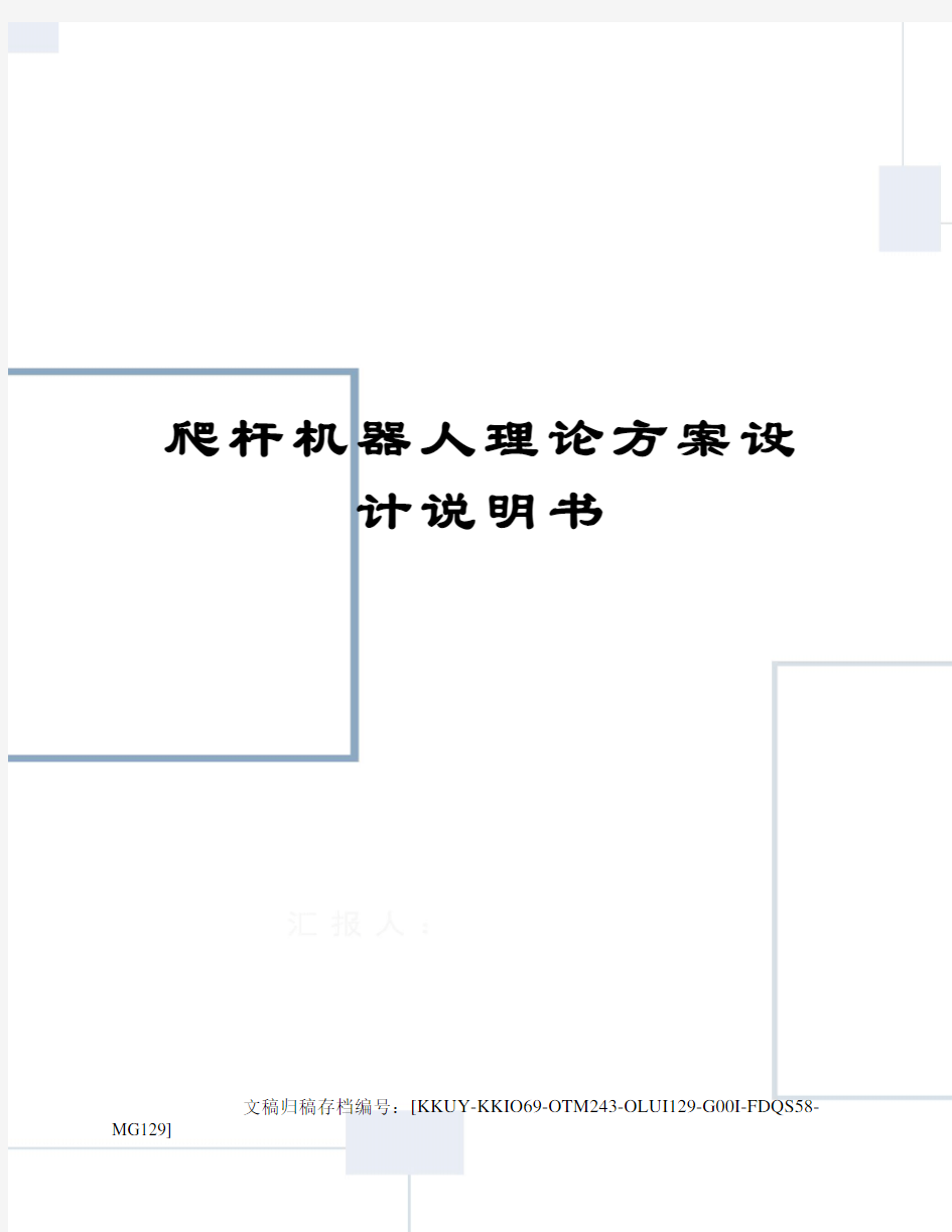 爬杆机器人理论方案设计说明书