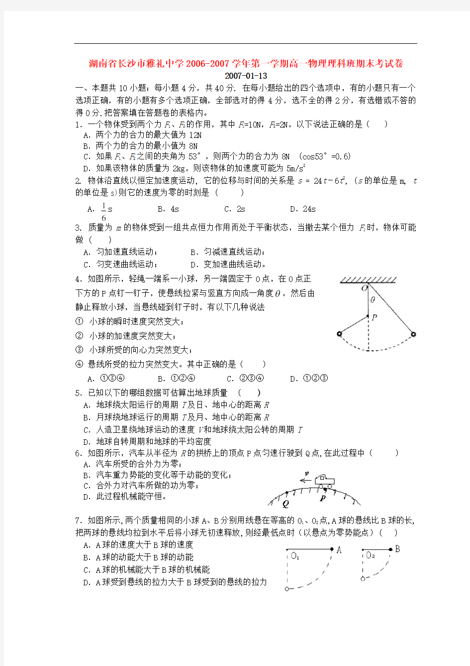 湖南省长沙市雅礼中学-第一学期高一物理理科班期末考试卷 新课标 人教版