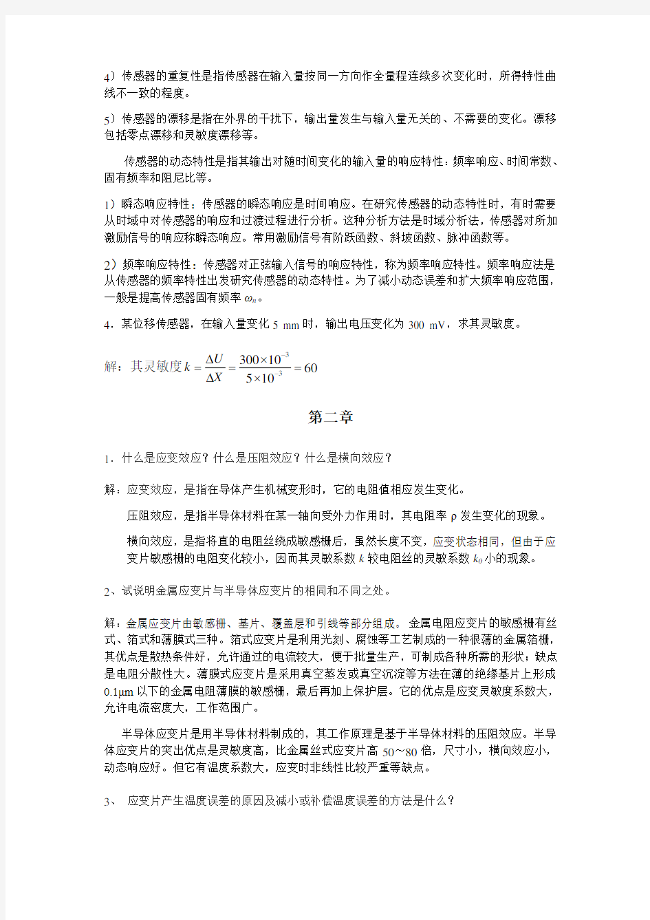 传感器与检测技术课后习题答案