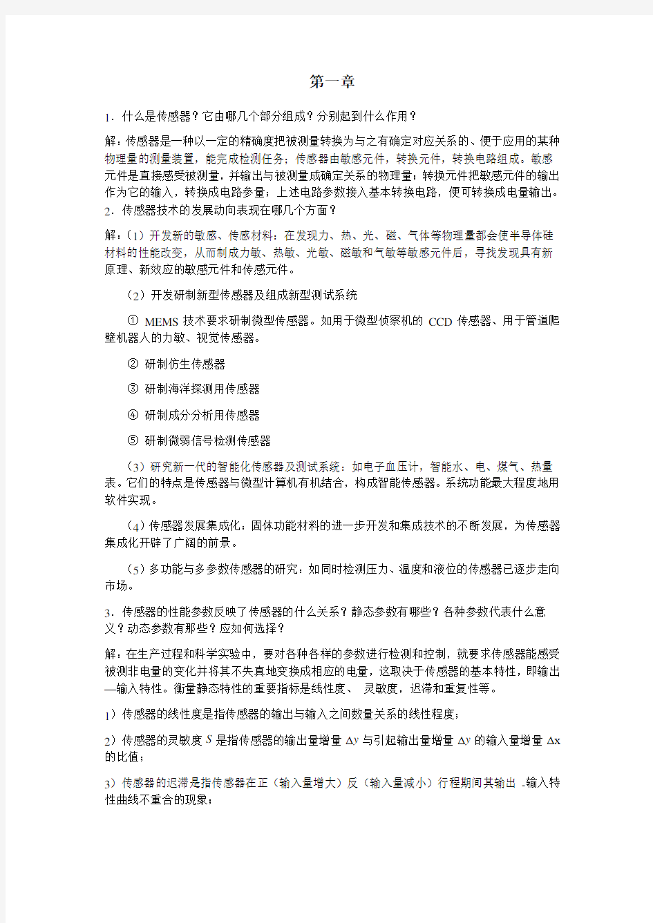 传感器与检测技术课后习题答案