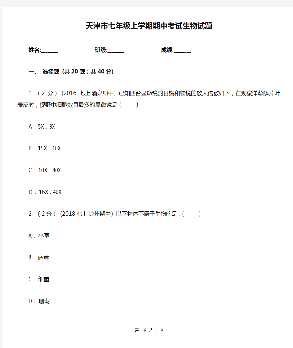 天津市七年级上学期期中考试生物试题