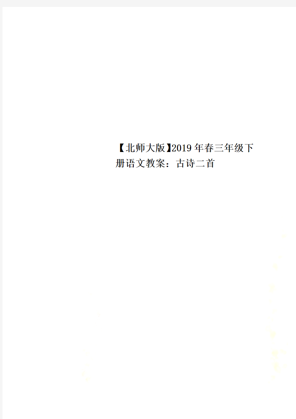 【北师大版】2019年春三年级下册语文教案：古诗二首