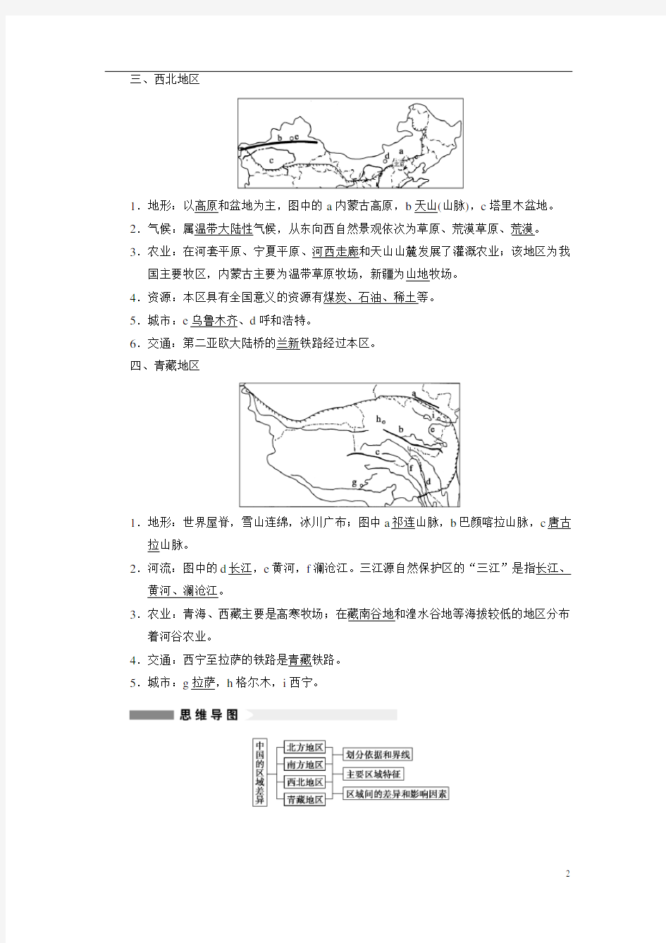 中国区域地理复习讲义(教师版)资料