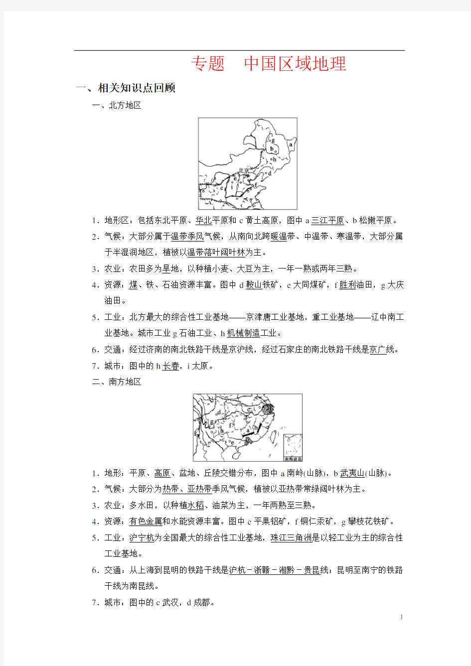 中国区域地理复习讲义(教师版)资料