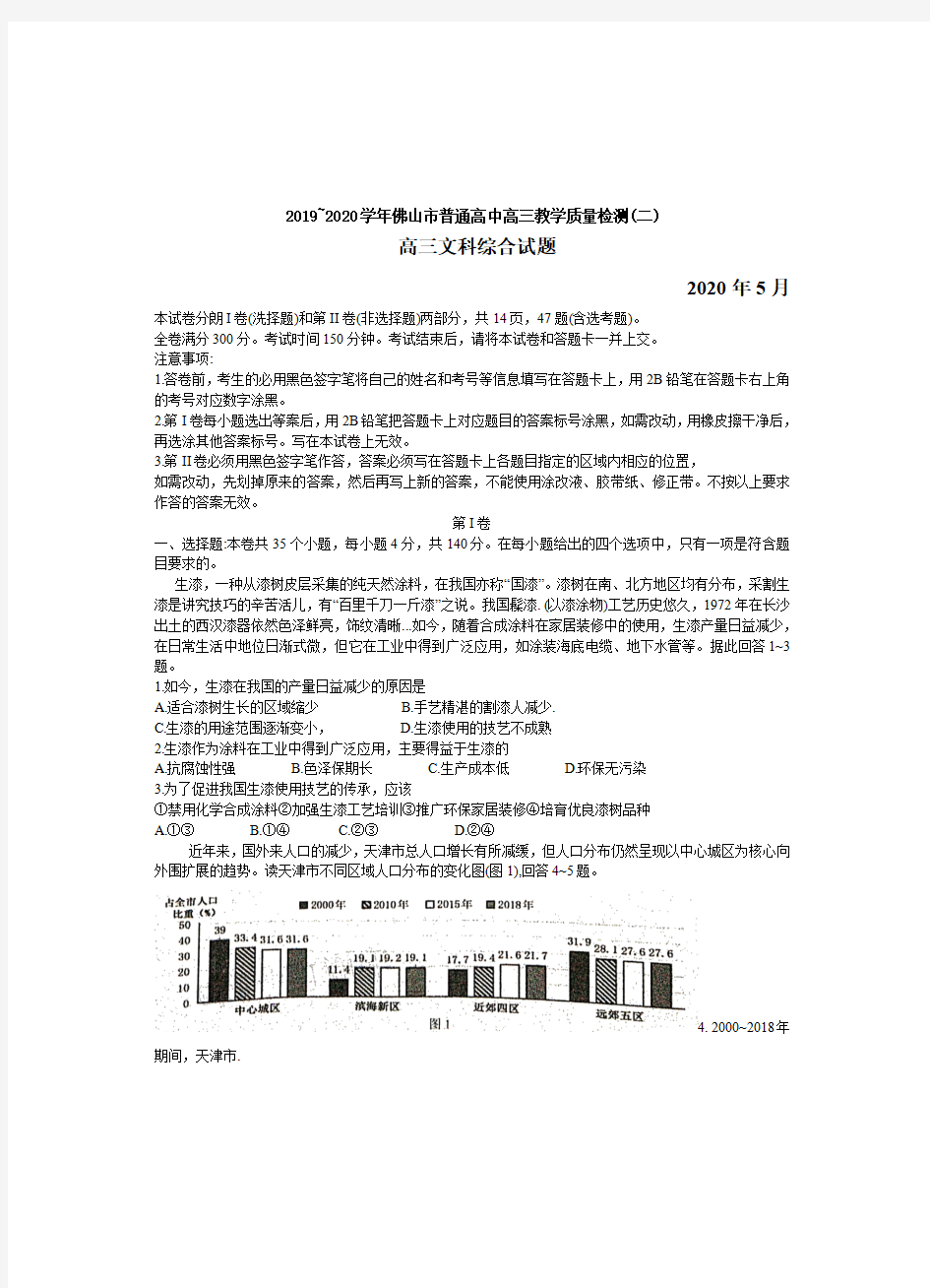 广东省佛山市2020届高三教学质量检测(二模)文科综合(带答案)