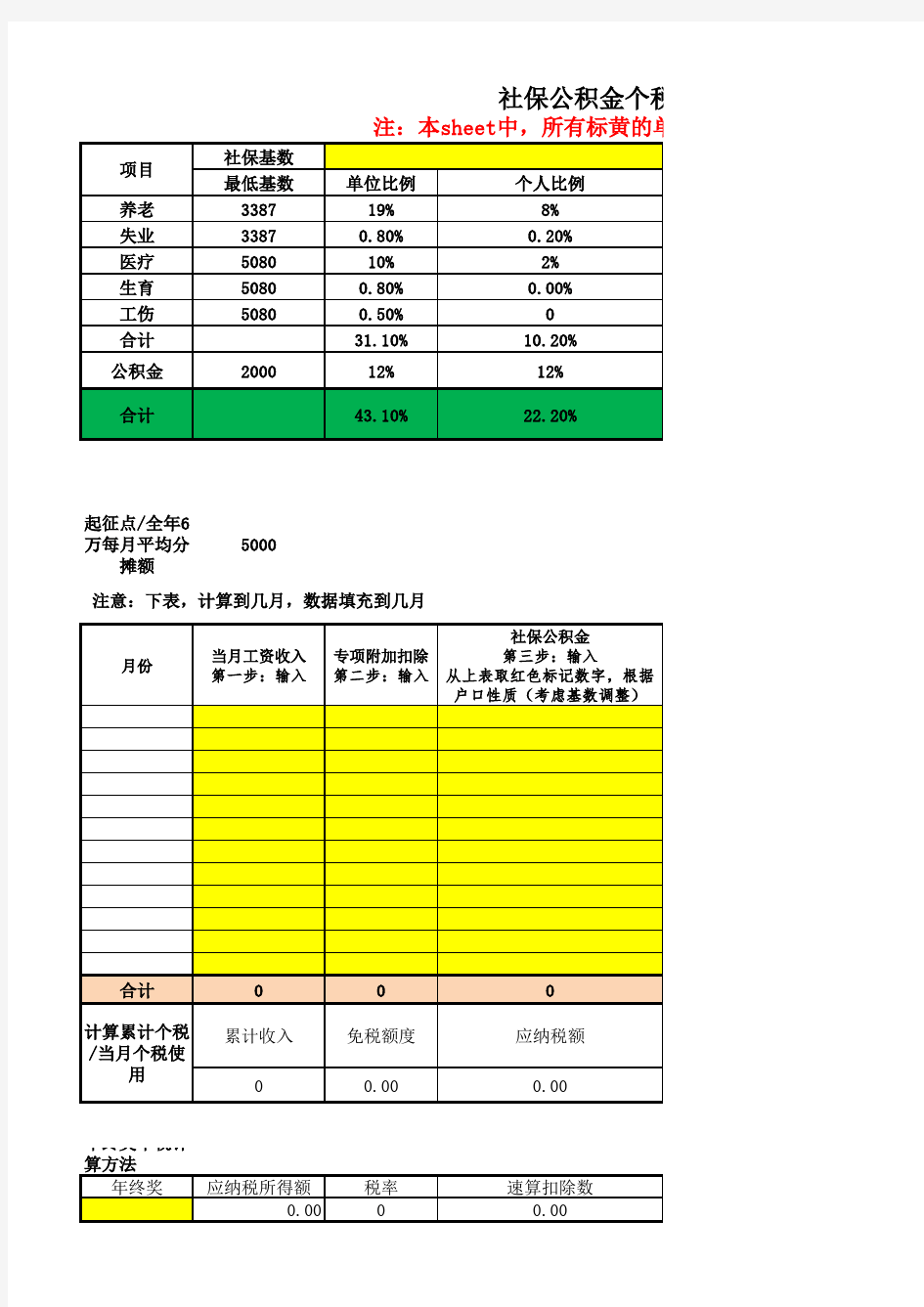 2019年1月1日后北京社保公积金个税计算表