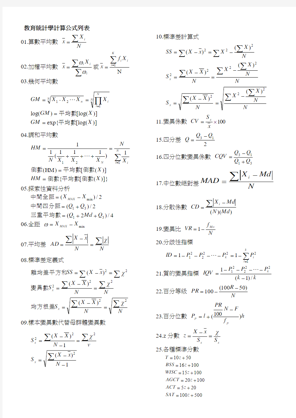 教育统计学计算公式列表