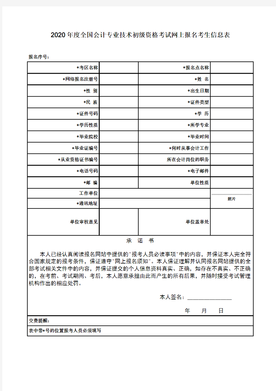 全国会计专业技术初级资格考试网上报名考生信息表