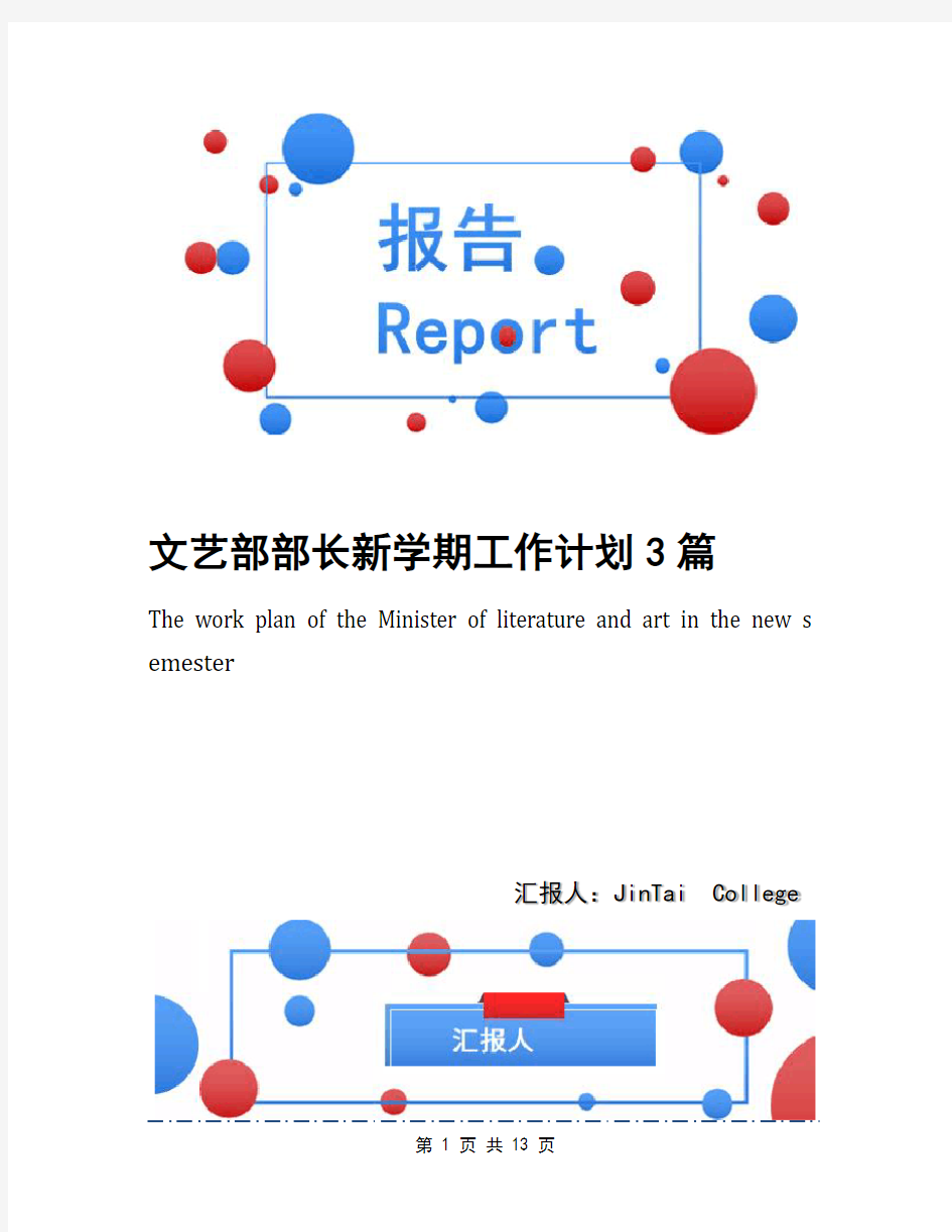 文艺部部长新学期工作计划3篇(1)