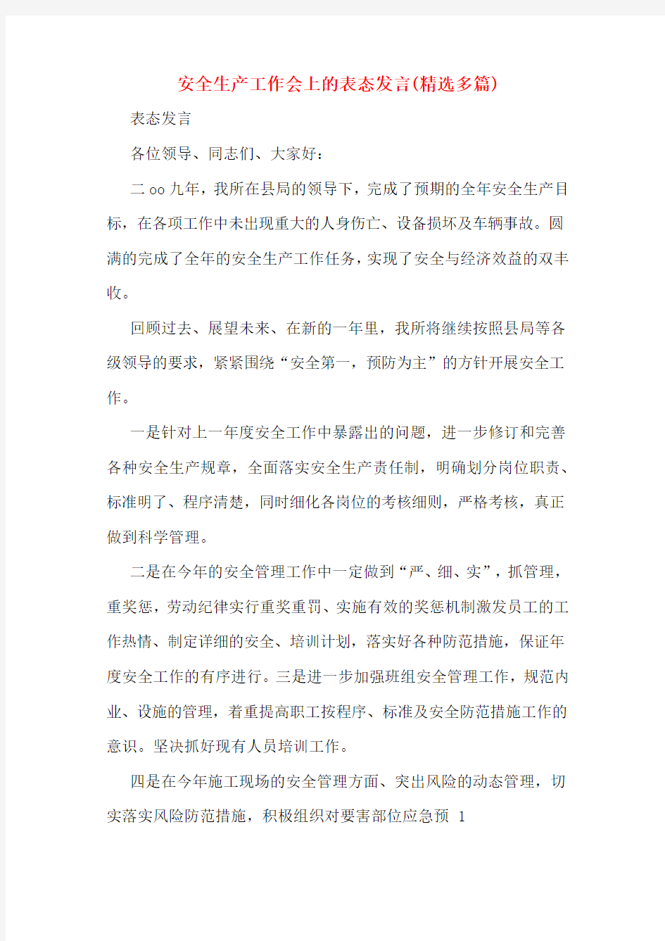 安全生产工作会上的表态发言(多篇)