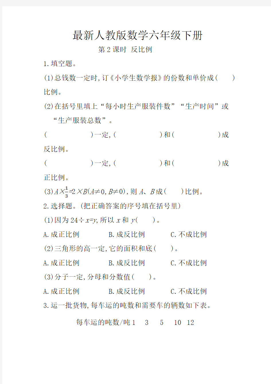 最新人教版数学六年级下册反比例练习题(含答案)