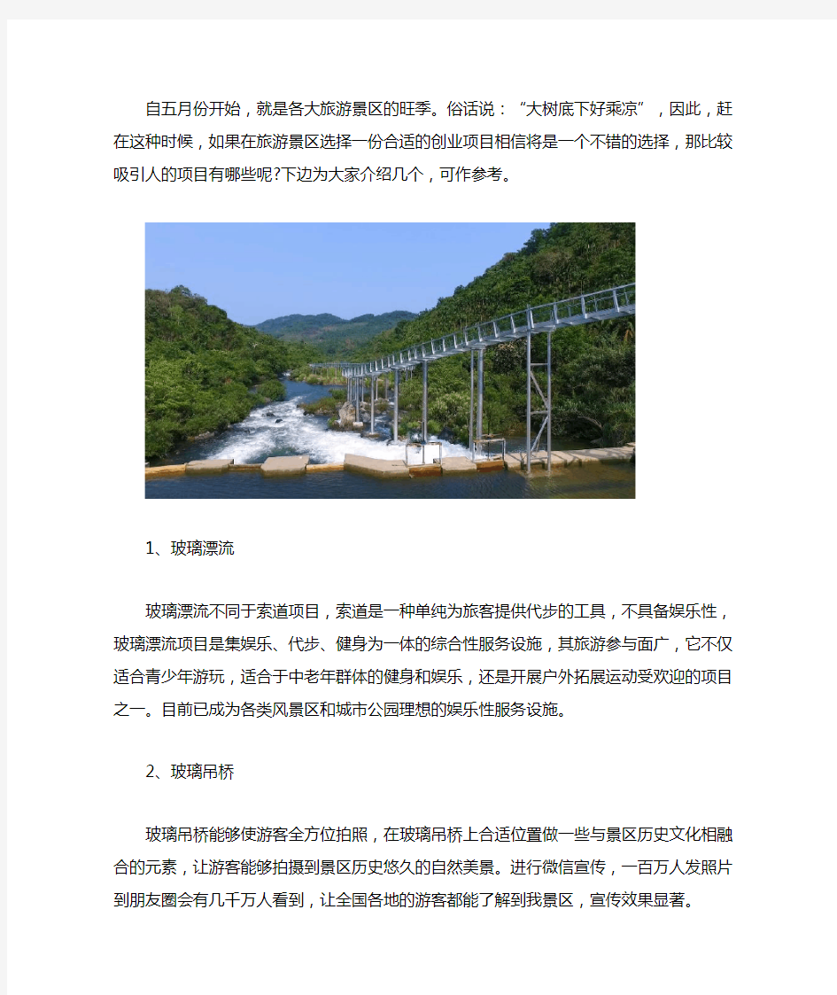 想开旅游景点做哪些项目比较吸引人