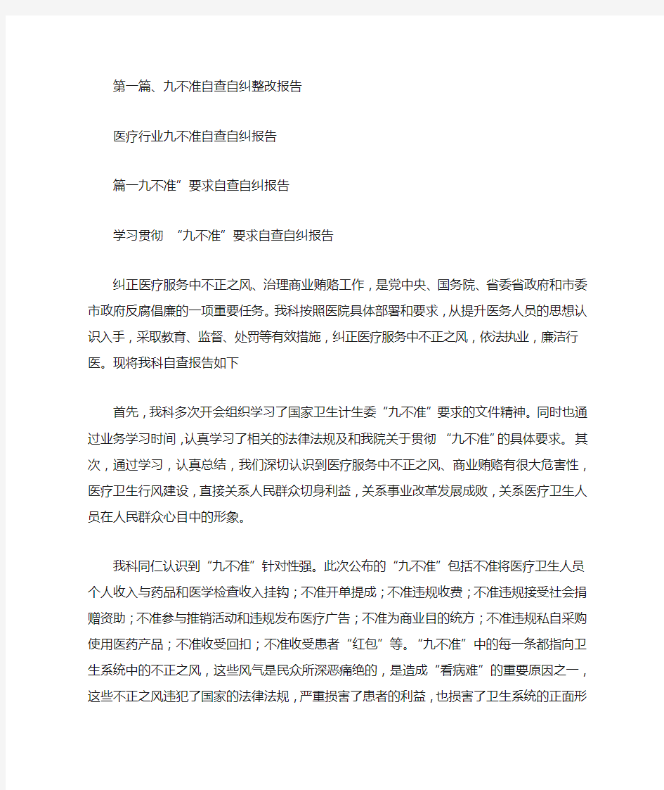 医疗行业九不准自查自纠报告.doc