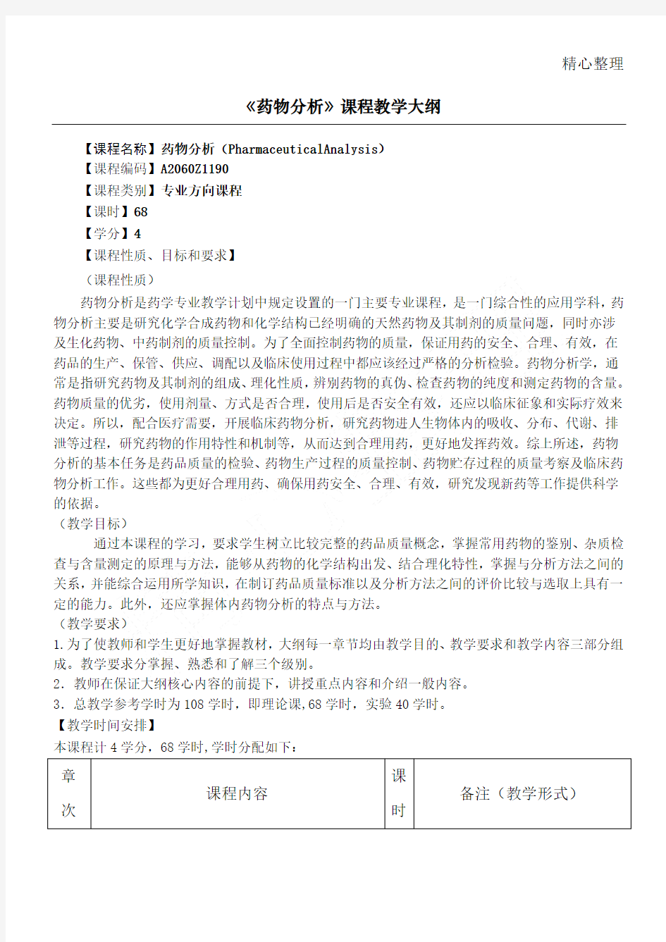 药物分析教学指导大纲杭太俊