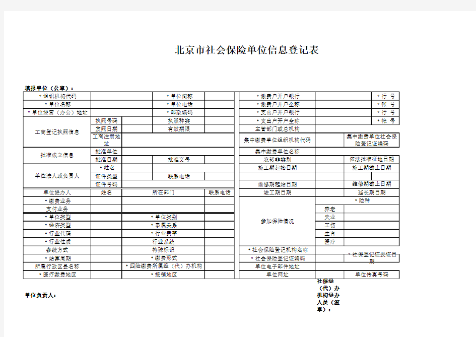 北京市社会保险单位信息登记表