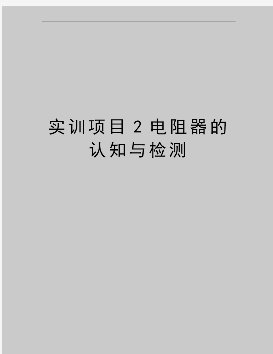 最新实训项目2电阻器的认知与检测