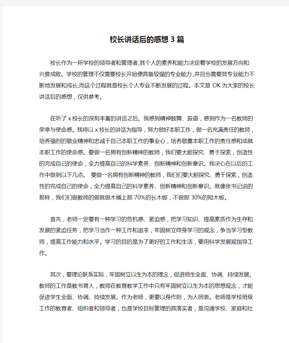 校长讲话后的感想3篇