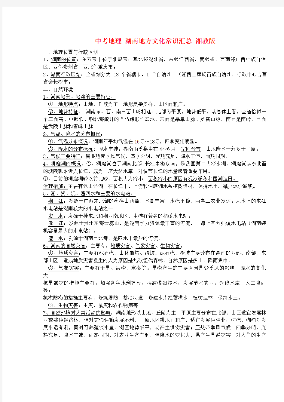 中考地理湖南地方文化常识汇总湘教版