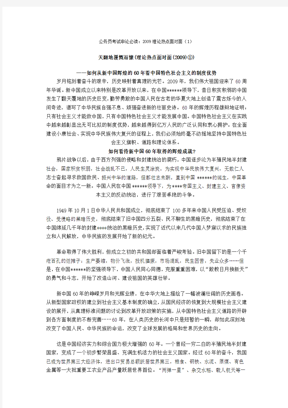 公务员考试申论必读：2009理论热点面对面(1)