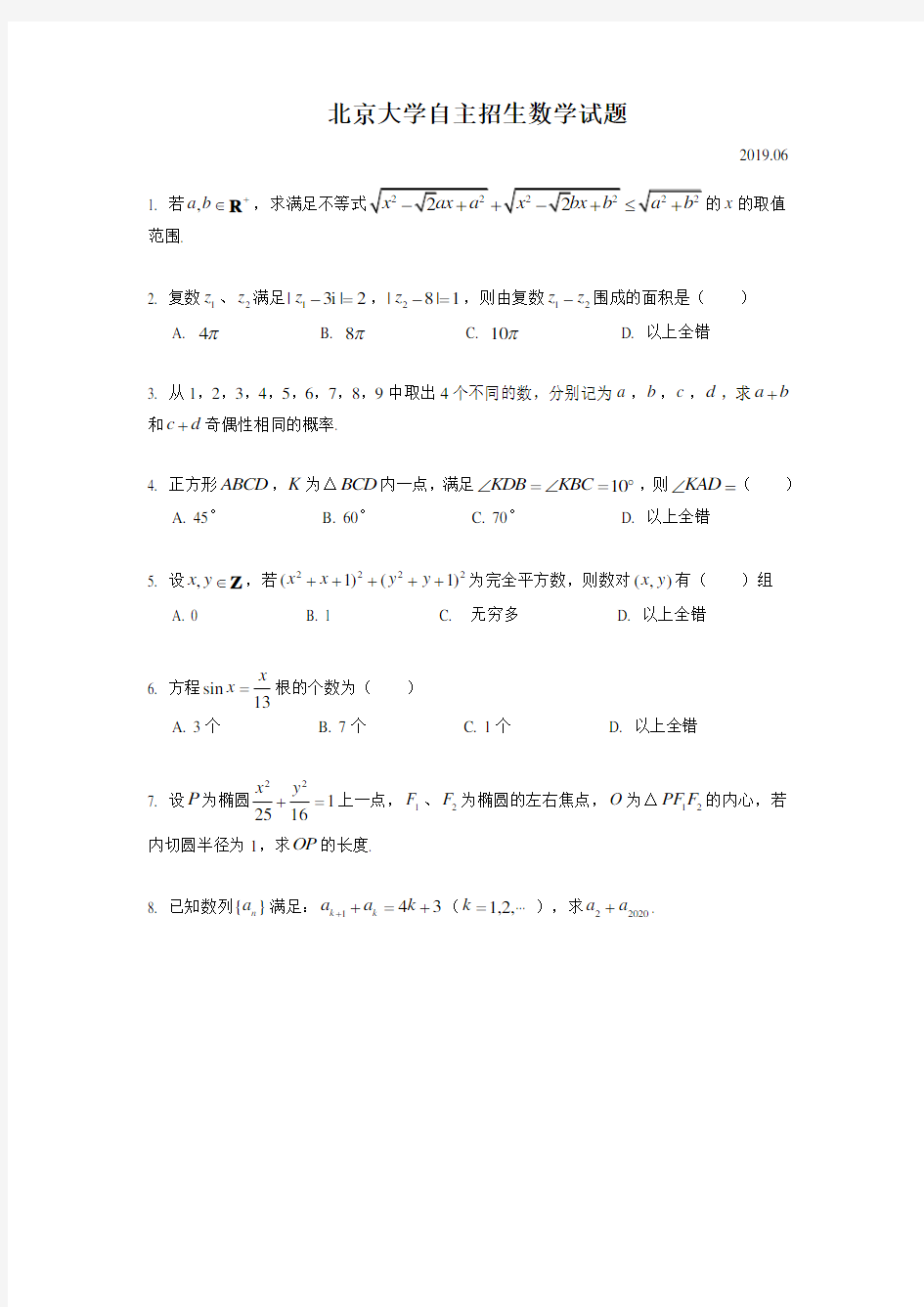 2019年北京大学自主招生数学试题