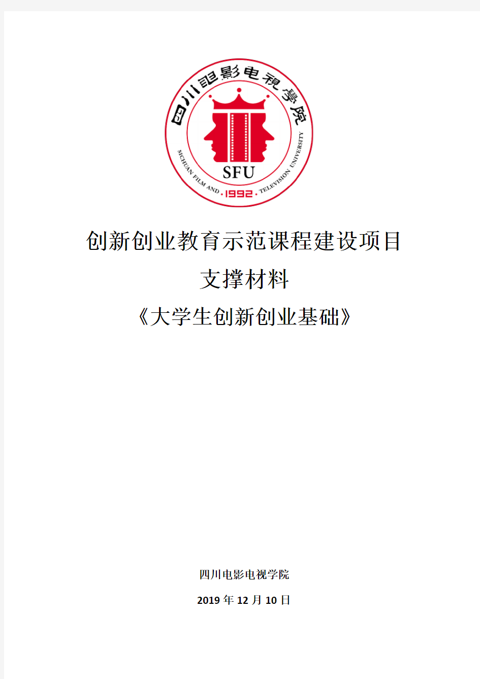 创新创业教育示范课程建设项目支撑材料