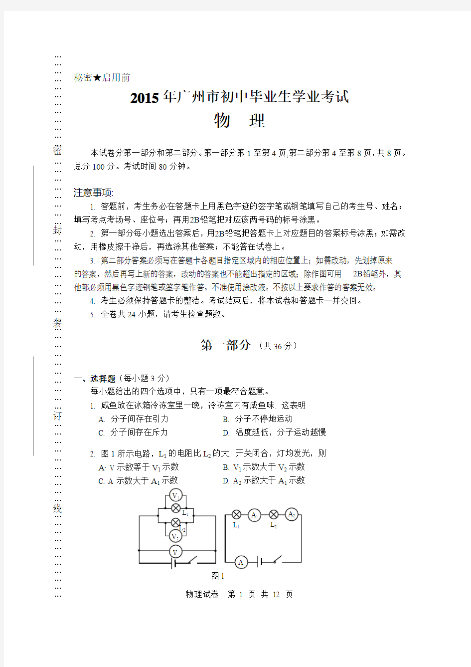 2015广州中考物理试卷(含答案)