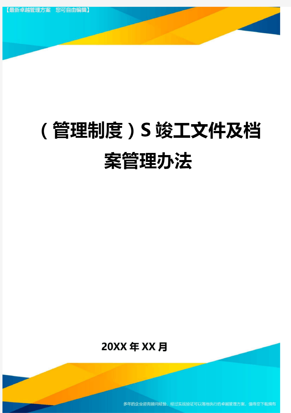 (管理制度)S竣工文件及档案管理办法