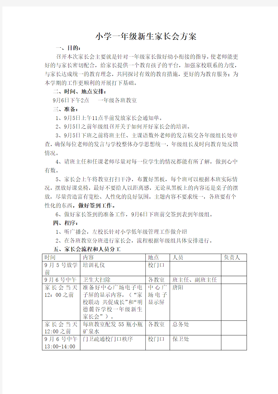 (完整word版)一年级新生家长会方案