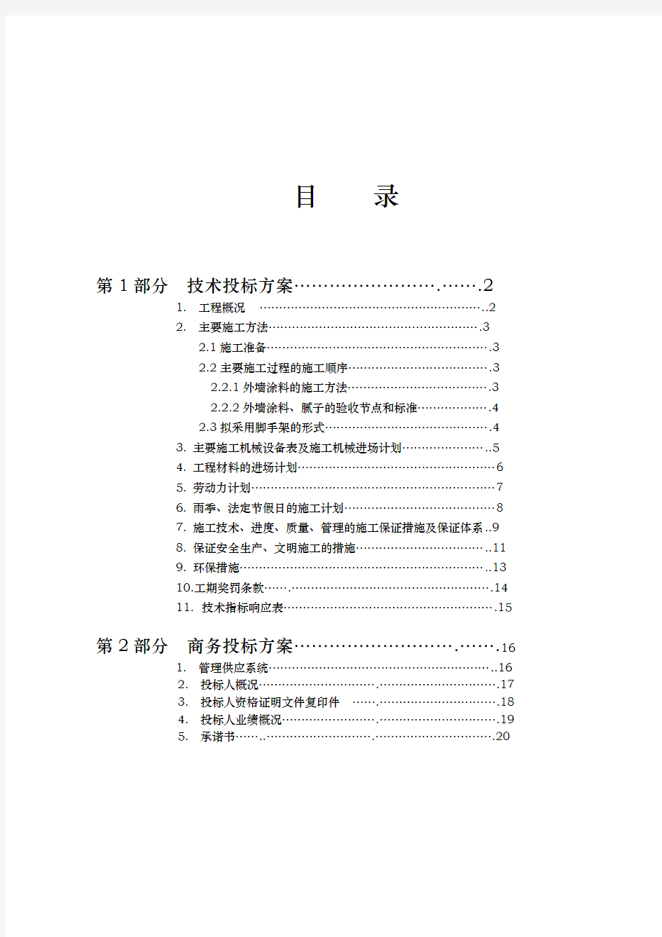 装修装饰工程技术标范本