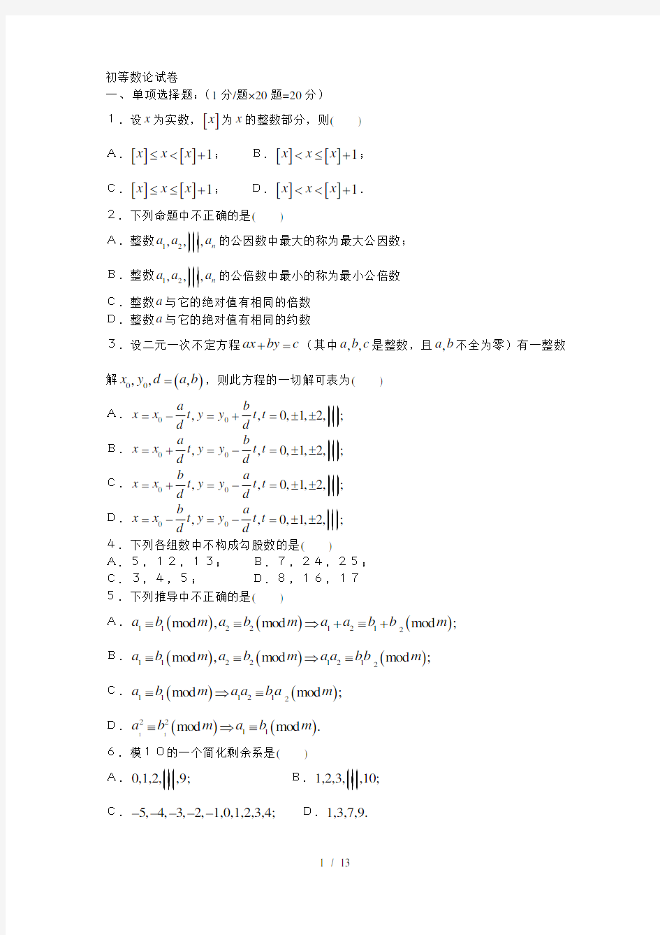 初等数论试卷