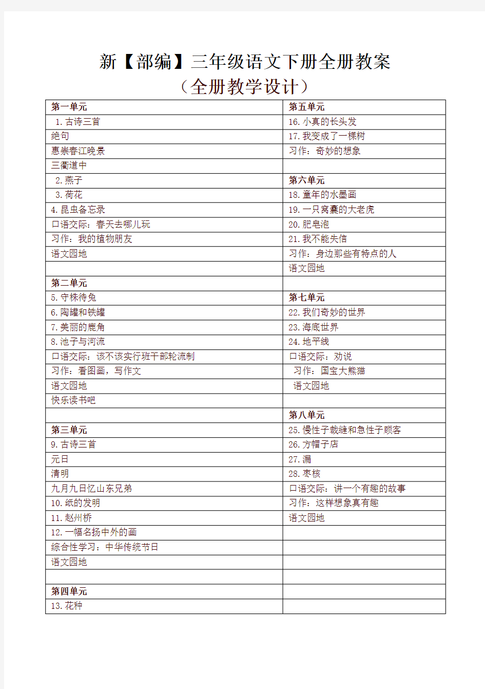 2020新统编版三年级语文下册全册教案