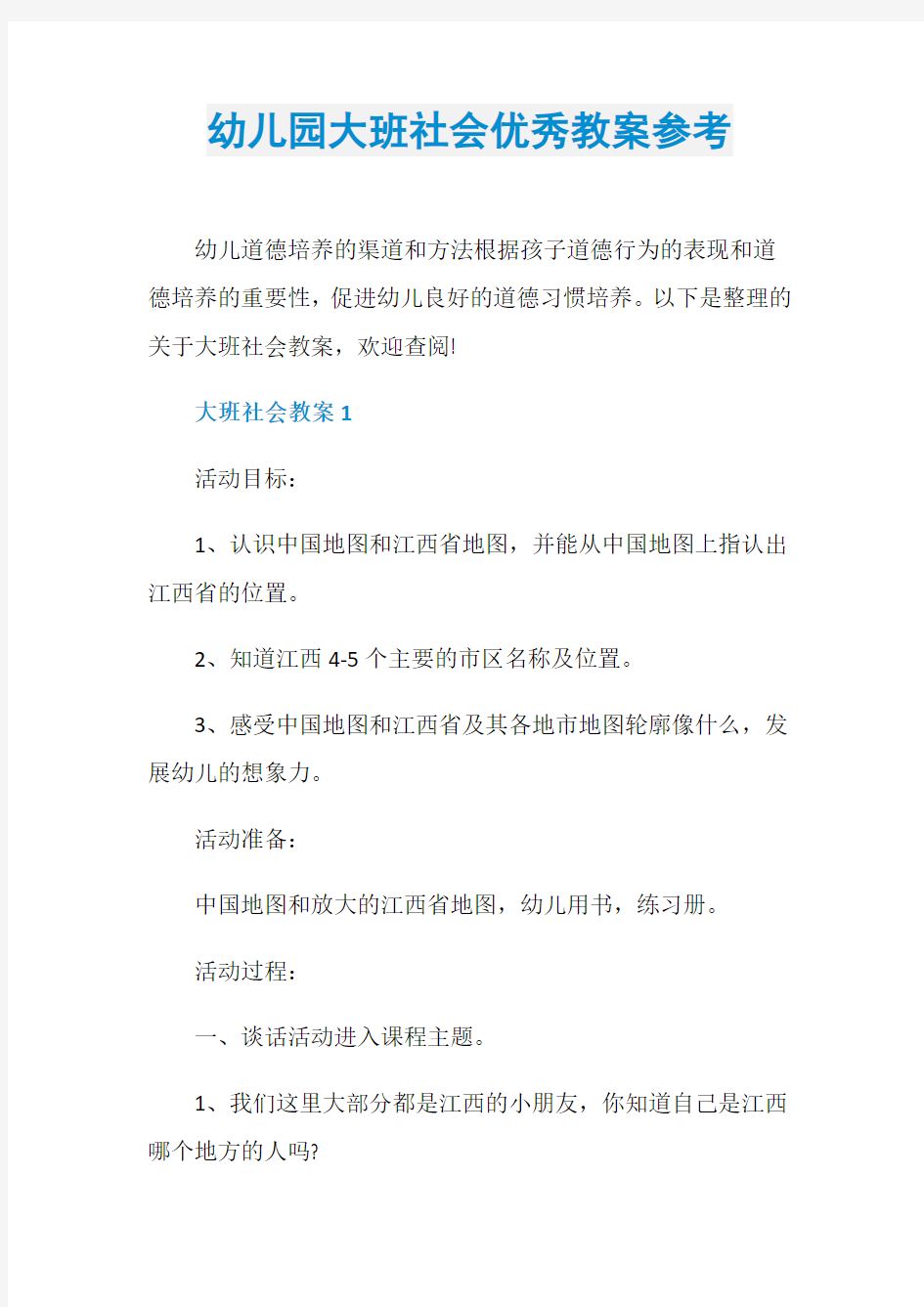 幼儿园大班社会优秀教案参考