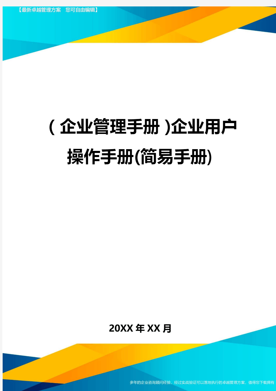 (企业管理手册)企业用户操作手册(简易手册)
