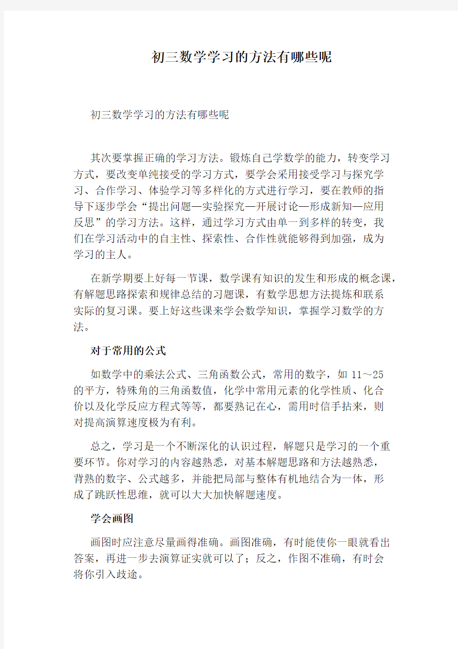 初三数学学习的方法有哪些呢