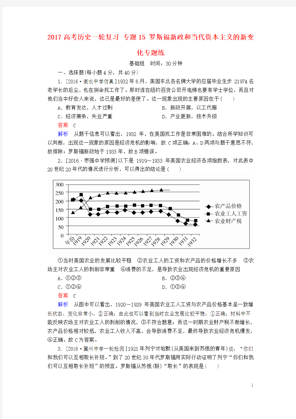 2017高考历史一轮复习 罗斯福新政和当代资本主义的新变化专题练