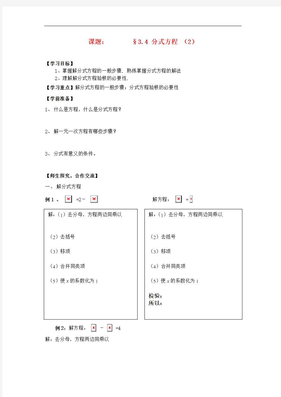 八年级数学下册 第三章 3.4分式方程学案(2)(无答案) 北师大版