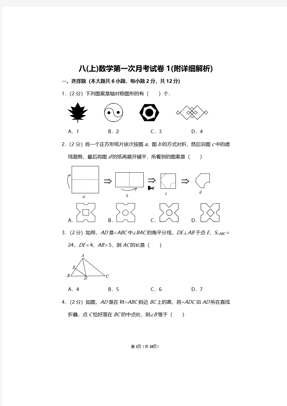 初二数学月考试题,八年级上册数学第一次月考模拟卷及答案解析