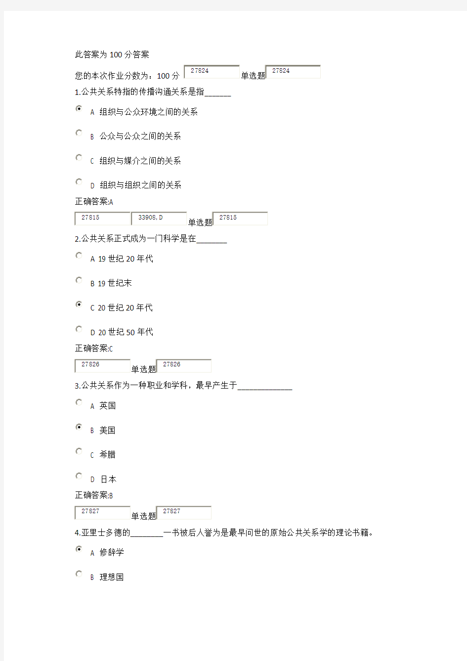 浙江大学远程教育2013公共关系学在线作业100分答案