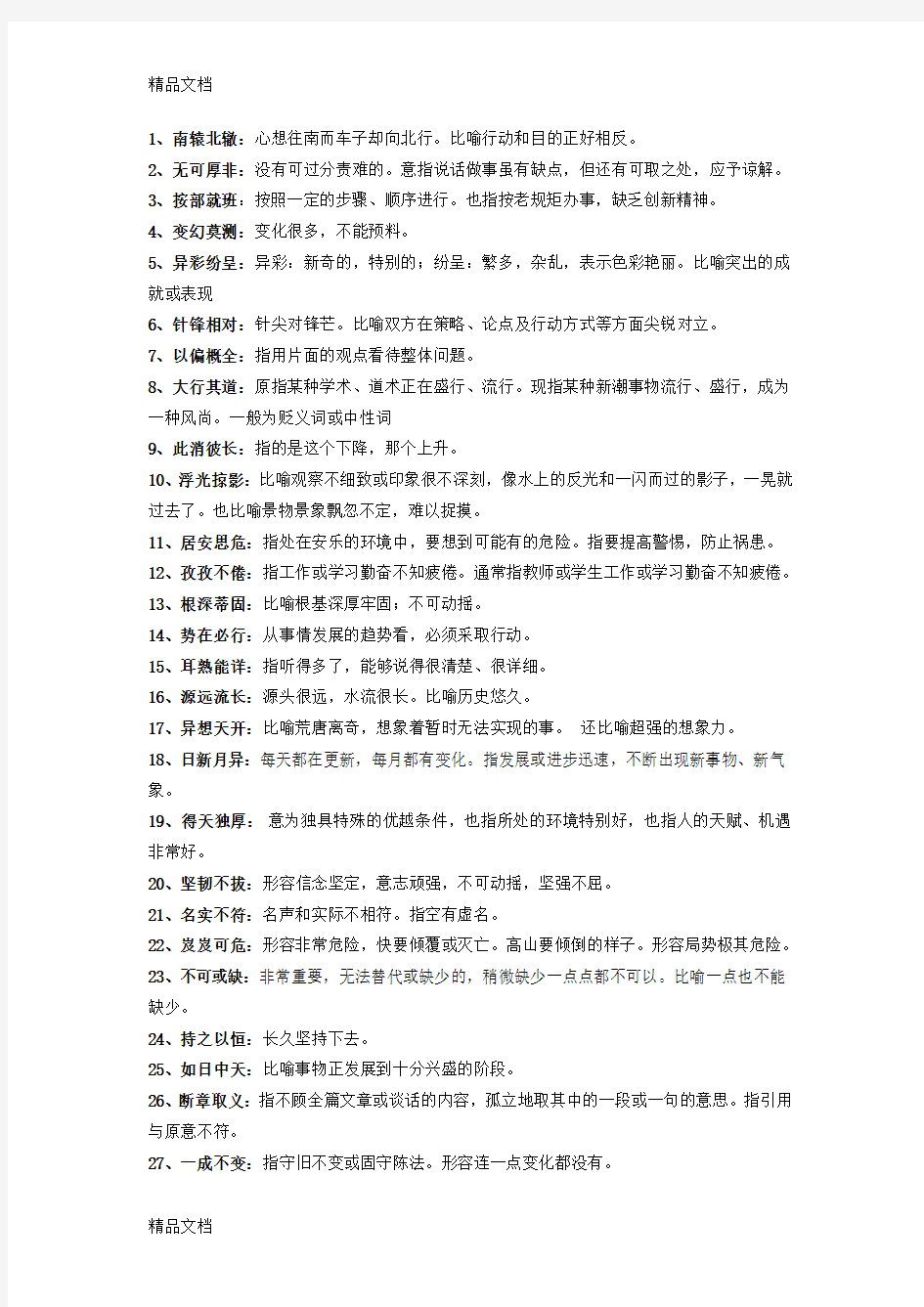 最新公务员考试之高频成语