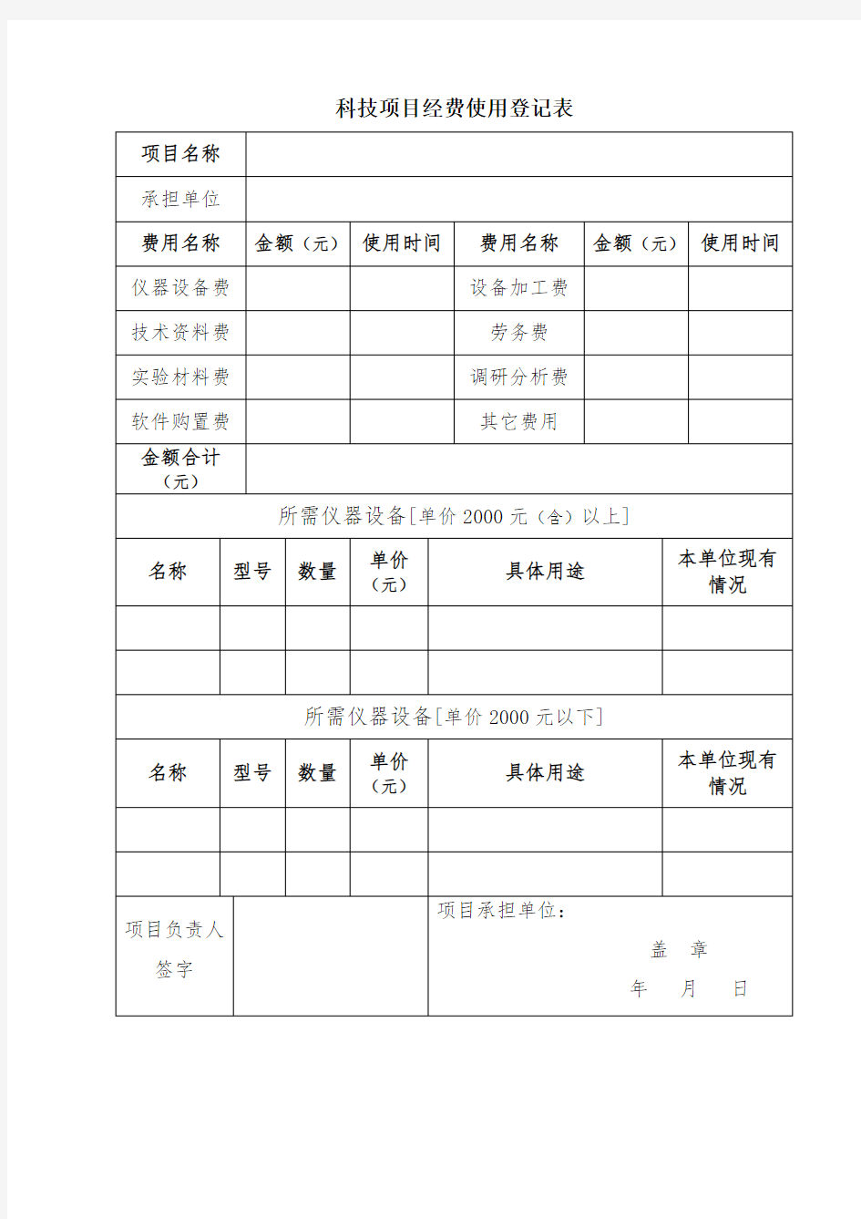 科技项目经费使用登记表