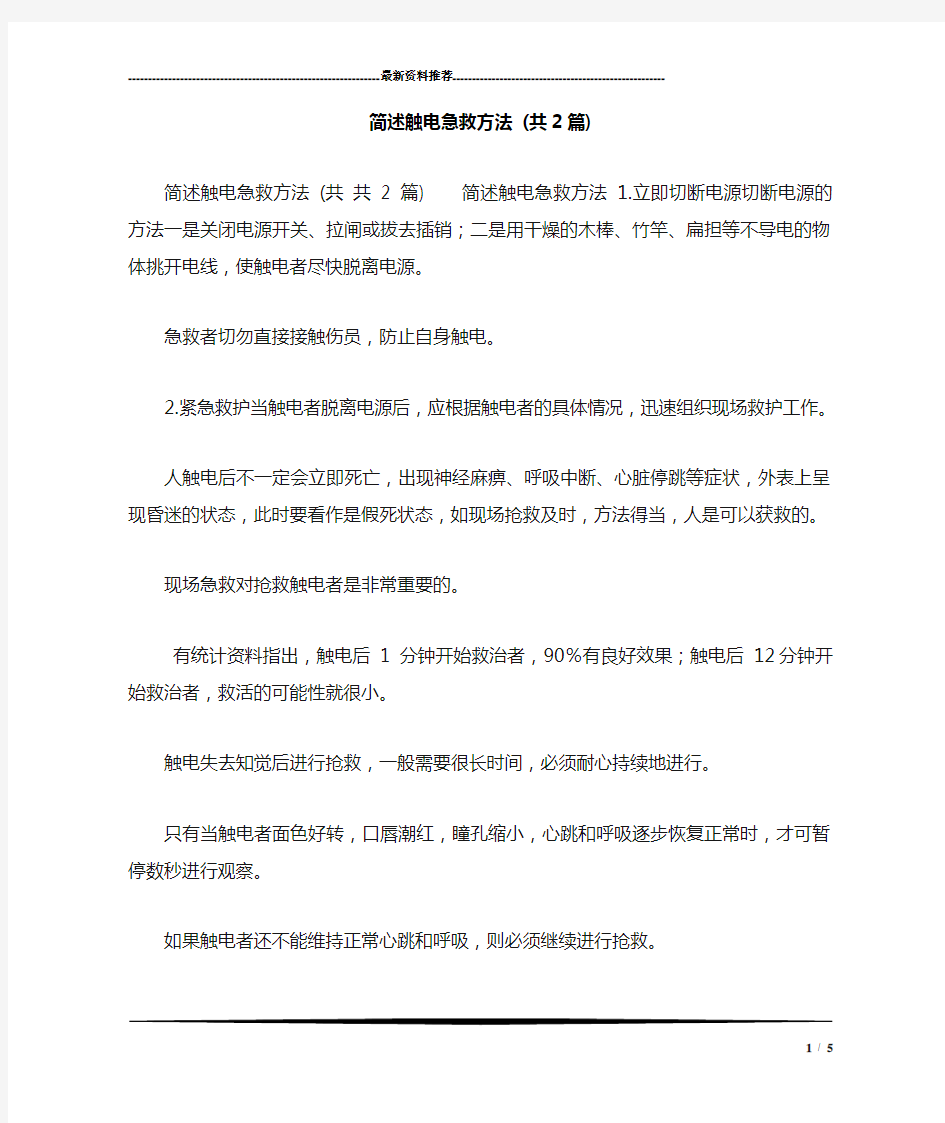 简述触电急救方法 (共2篇)