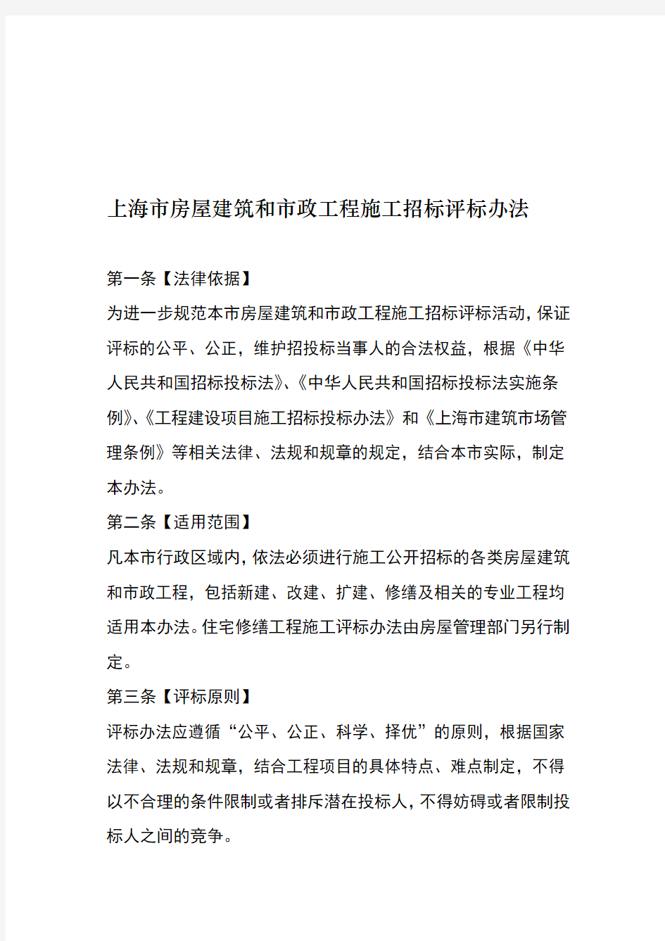 上海房屋建筑和政工程施工招标评标办法