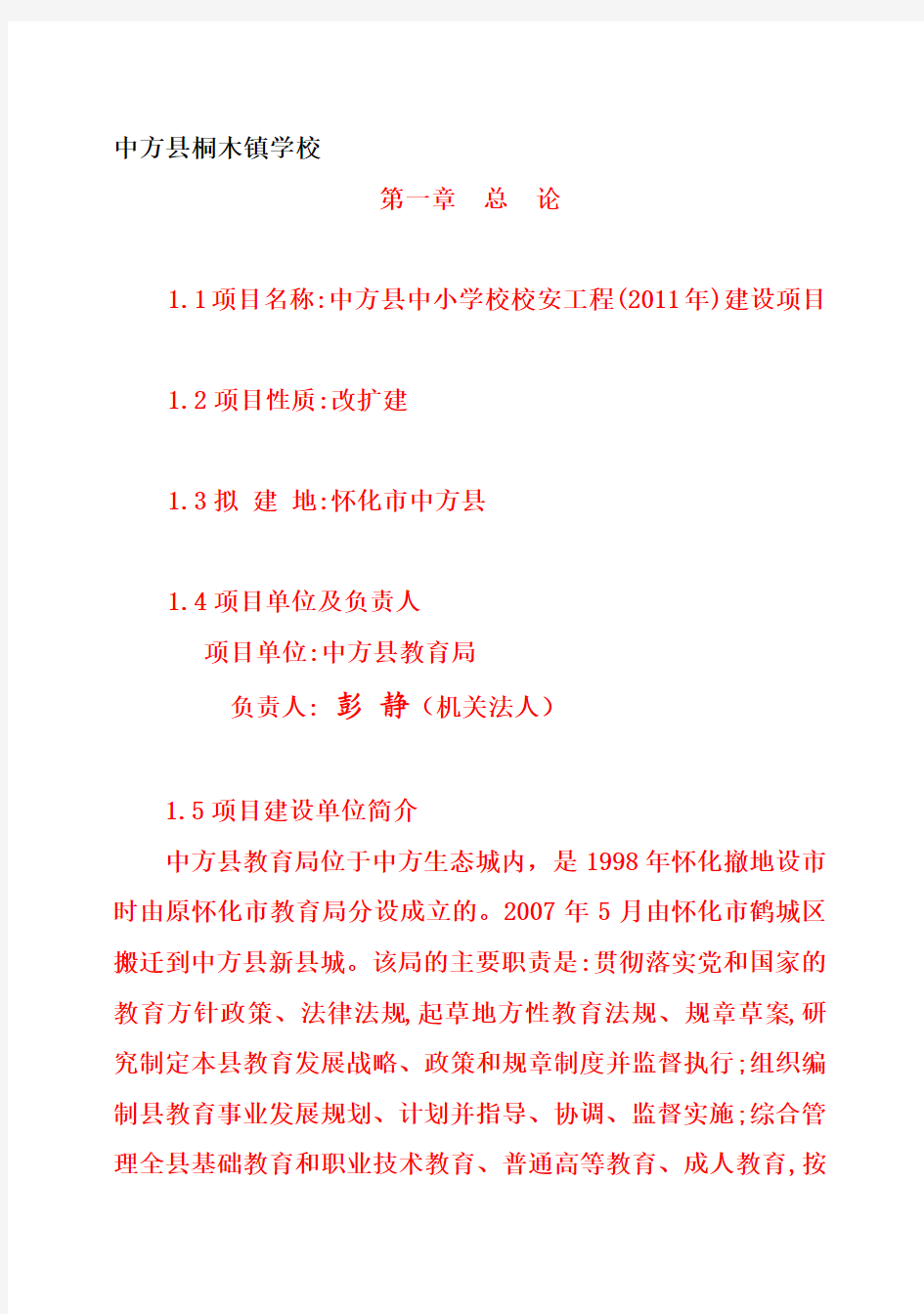 (强烈推荐)中方县中小学校校安工程402011 年41建设项目可行性研究报告